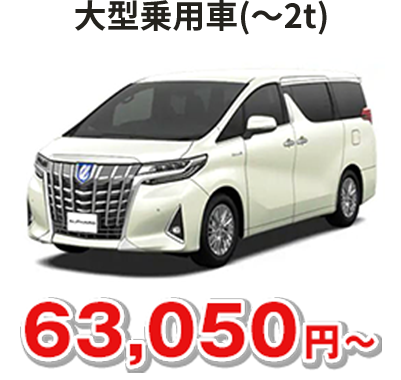 大型乗用車(～2t) 63,050円〜